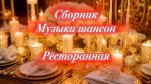 Сборник музыки шансон ресторанная