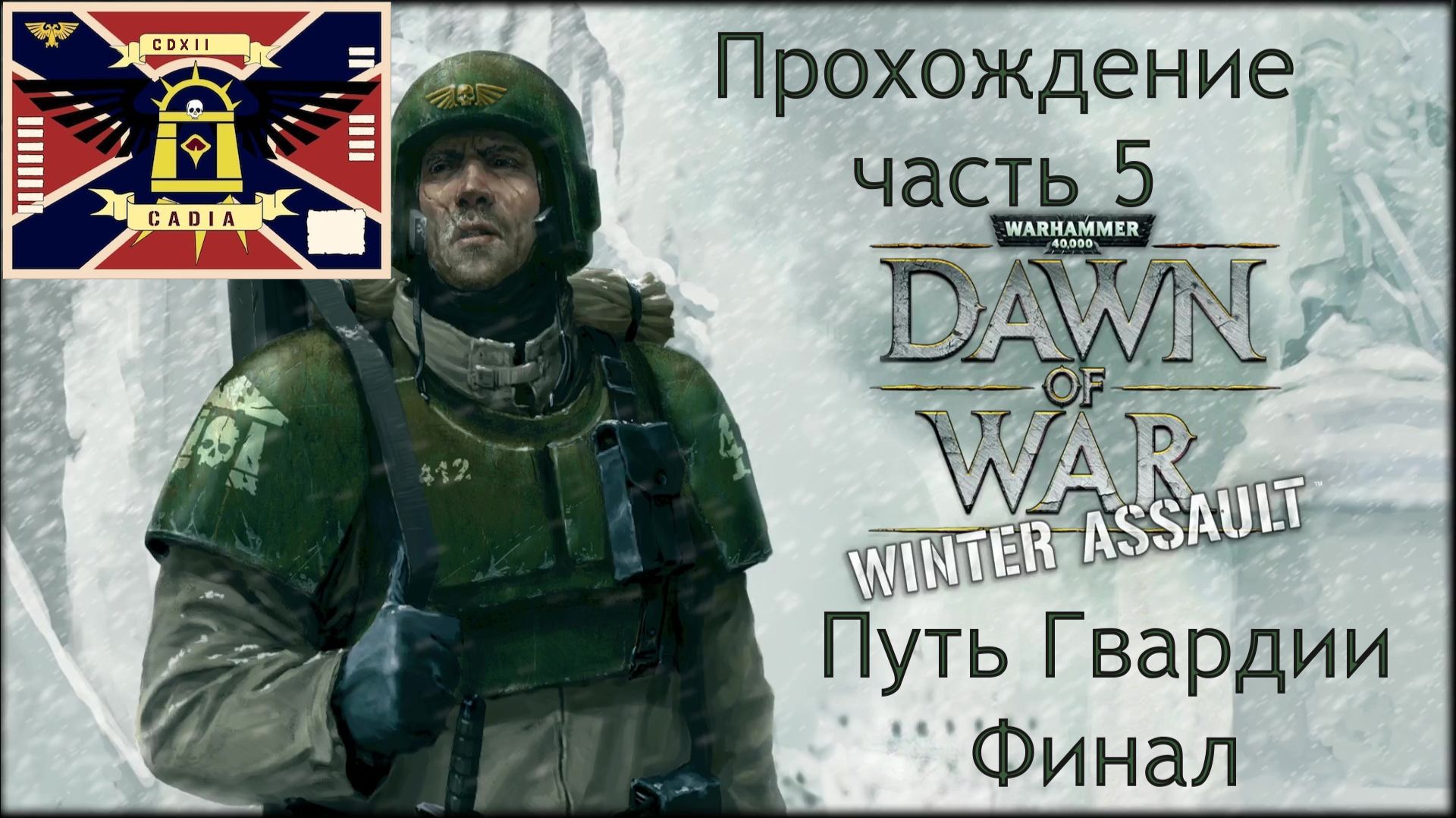 Warhammer 40,000 Dawn of War Winter Assault прохождение часть 7 Титан Императора