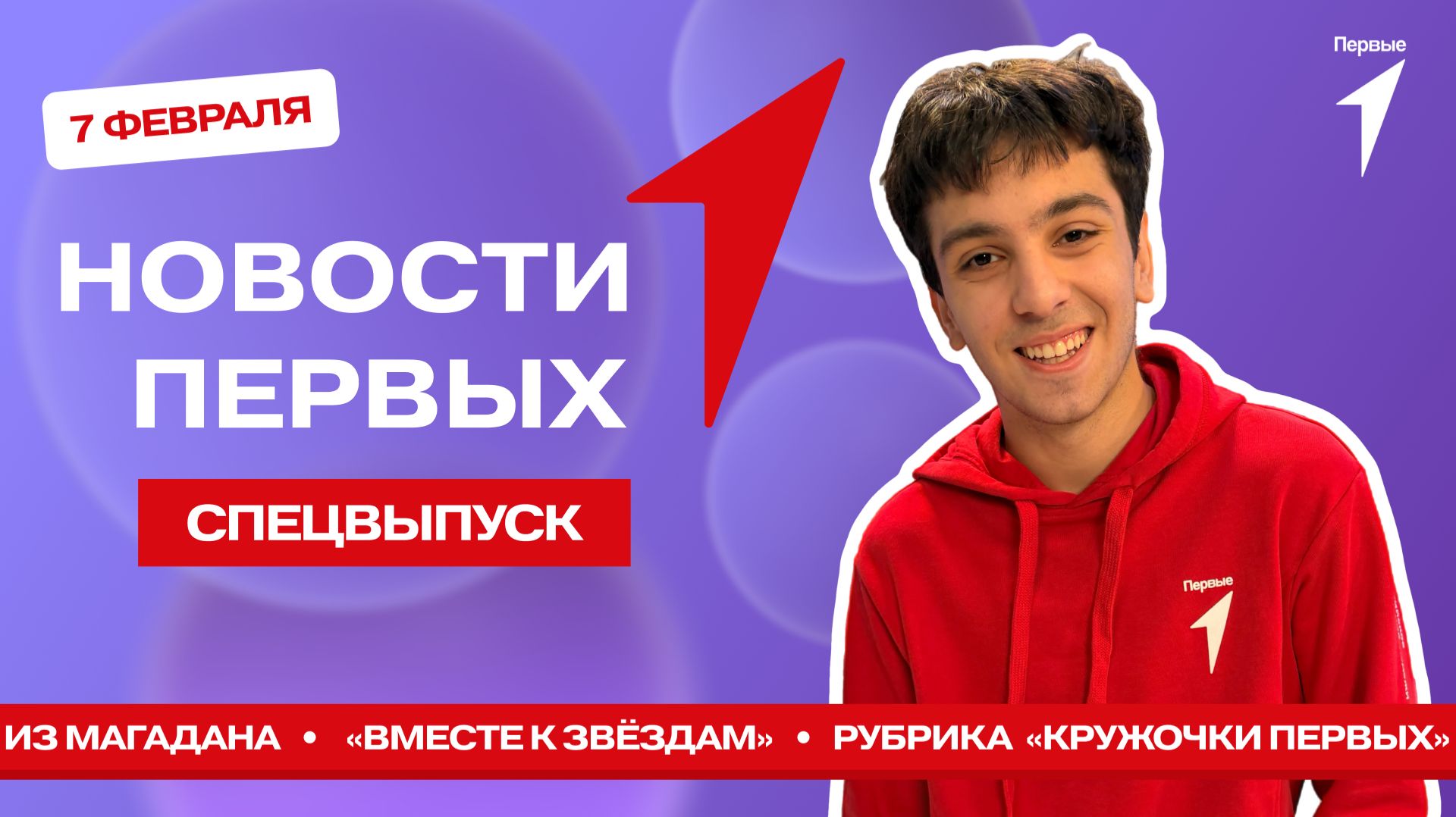 «Новости Первых»: «Вместе к звёздам» | Репортаж от Первых из Магадана | «Кружочки Первых» смотреть онлайн