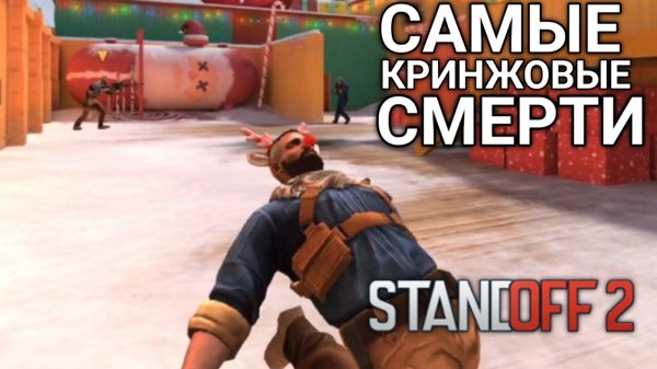 САМЫЕ КРИНЖОВЫЕ СМЕРТИ В STANDOFF 2