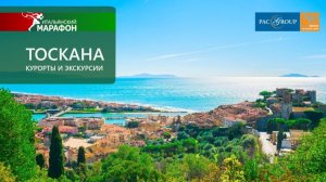 2020. Италия. Тоскана  Курорты и экскурсии