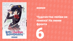 Чудачества любви не помеха! На линии фронта 6 серия (аниме-сериал, 2012)