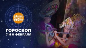 Гороскоп на 7 и 8 февраля для всех знаков зодиака