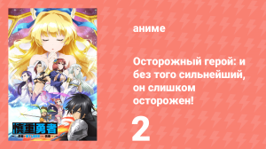 Осторожный герой: и без того сильнейший, он слишком осторожен! 2 серия (аниме-сериал, 2019)