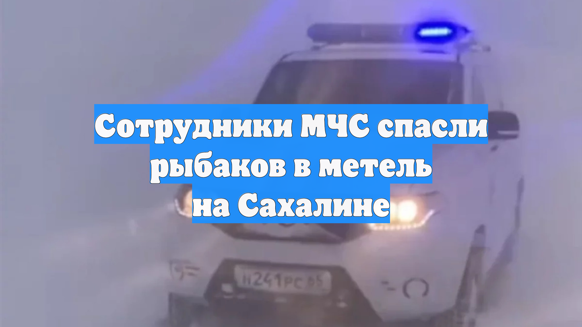 Сотрудники МЧС спасли рыбаков в метель на Сахалине смотреть онлайн