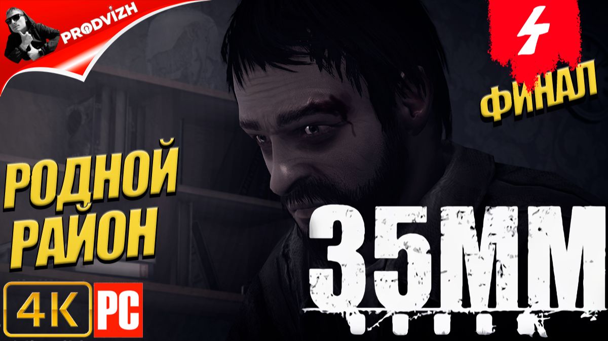 35MM ║ #4 РОДНОЙ РАЙОН ║ 35MM ПЛЕНКИ [ФИНАЛ]