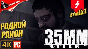 35MM ║ #4 РОДНОЙ РАЙОН ║ 35MM ПЛЕНКИ [ФИНАЛ]