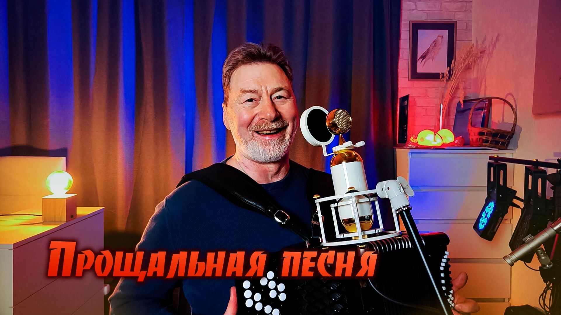 Прощальная песня смотреть онлайн