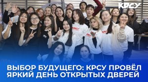 Выбор будущего: КРСУ провёл яркий День открытых дверей