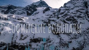 СОФИЙСКИЕ ВОДОПАДЫ | АРХЫЗ