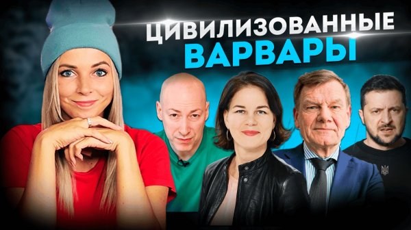 ЦИВИЛИЗОВАННЫЕ ВАРВАРЫ #МВШ