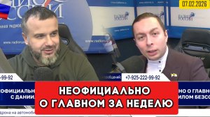 ⚡️Кирилл Фёдоров на Радио России в программе "Неофициально о главном за неделю"  07.02.2026 года