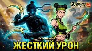 Нова дала мне ОРУЖИЕ и я Разнёс ОСУ в Shadow Fight 2 Nintendo Switch #23