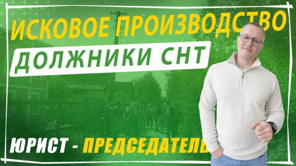 Как взыскивать долги в СНТ через Исковое производство