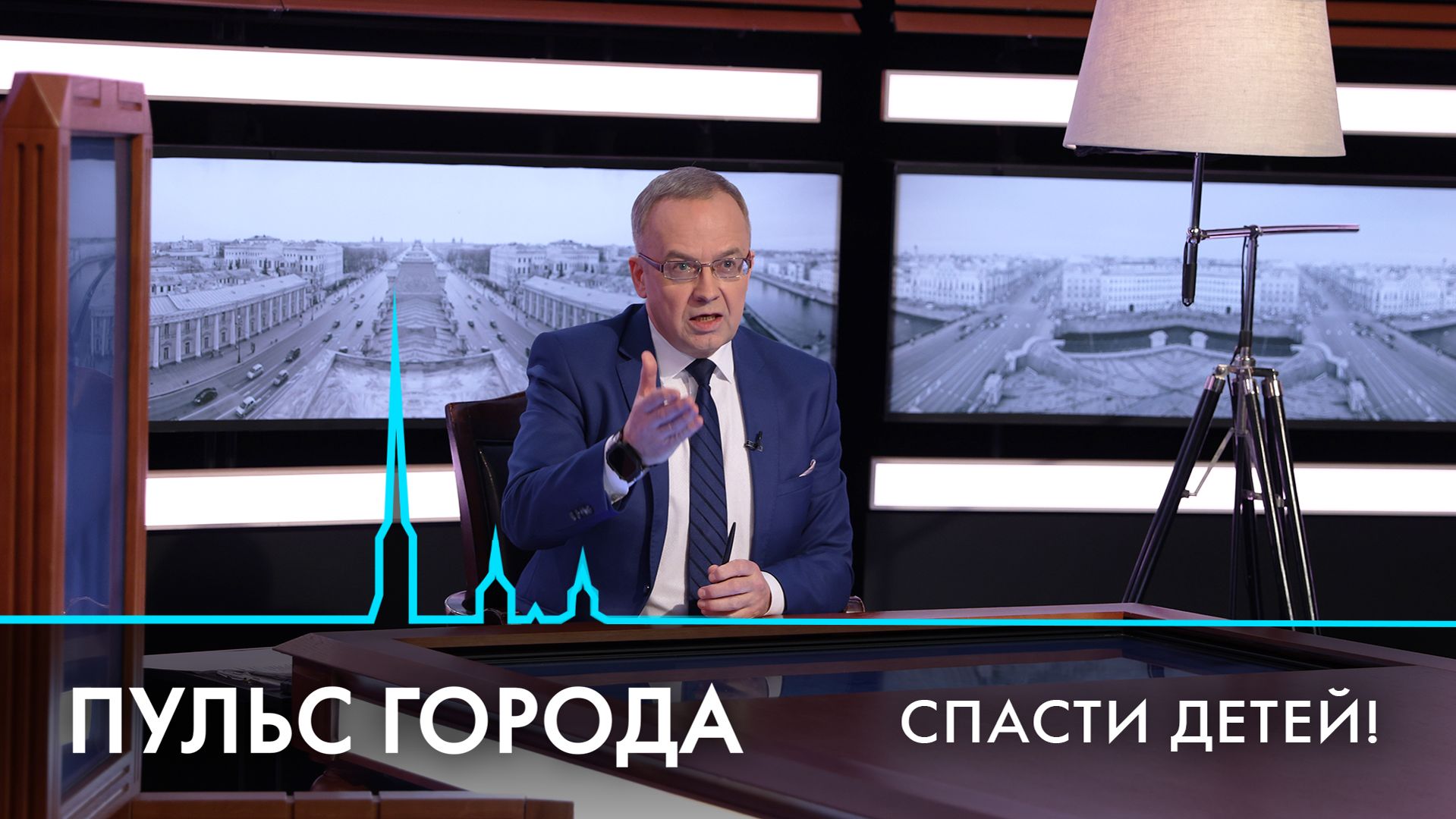Пульс города. Спасти детей! 6 февраля 2026
