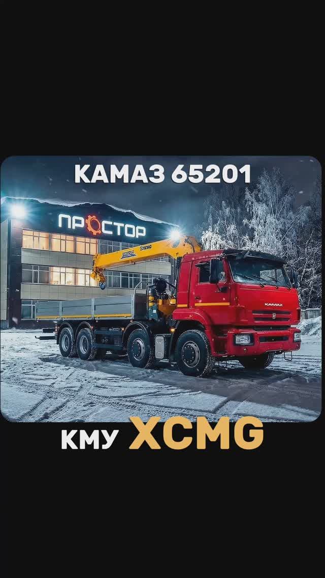 Камаз 65201 бортовой с КМУ XCMG SQS-300