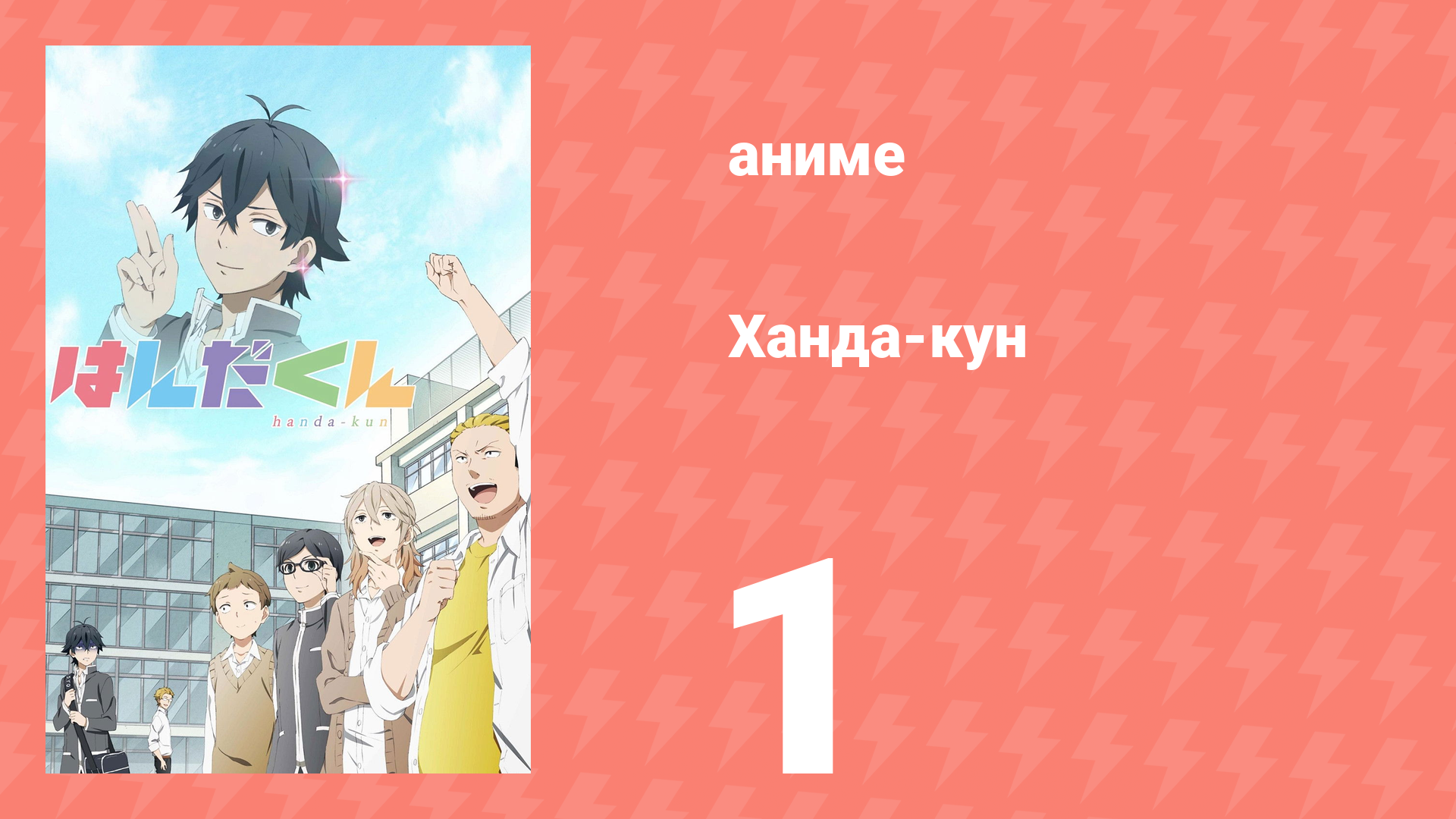 Ханда-кун 1 серия (аниме-сериал, 2016)