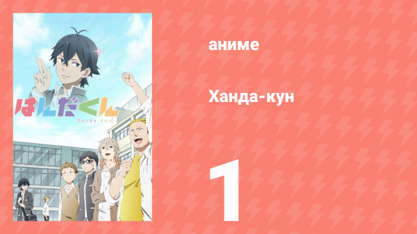 Ханда-кун 1 серия (аниме-сериал, 2016)