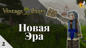 НОВАЯ ЭРА в Vintage Story 1.21 🔶 Бронзовый век (2)