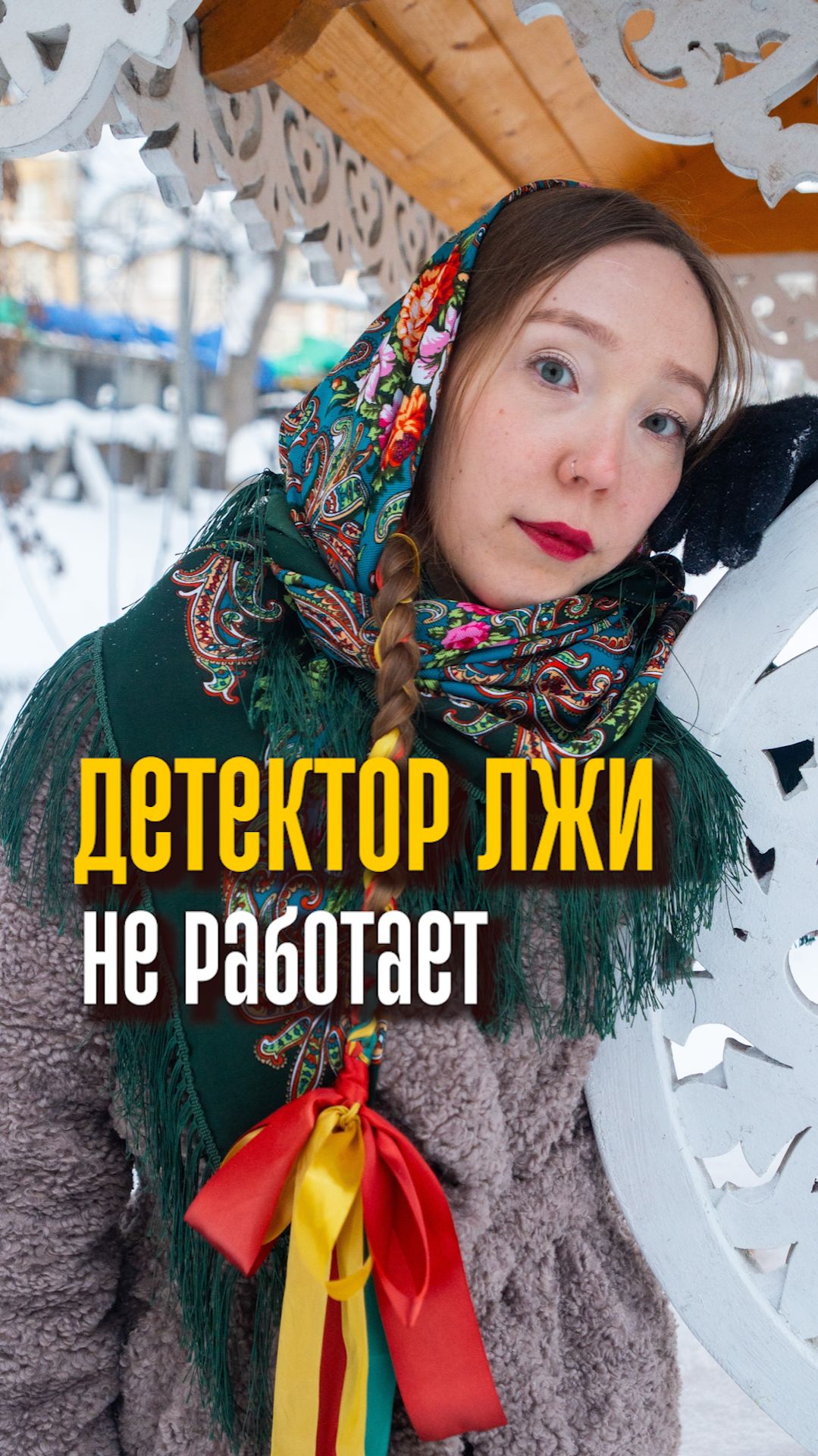 Детектор лжи не работает! смотреть онлайн