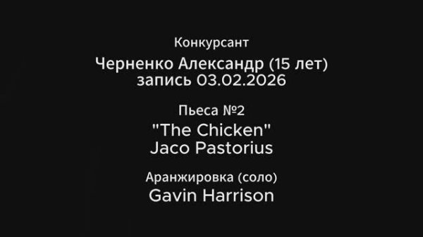 Черненко Александр (15 лет), Детский Триумф Джаза 2026, Пьеса №2 The Chicken
