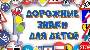 Дорожные знаки в стихах / ПДД / Видео для детей
