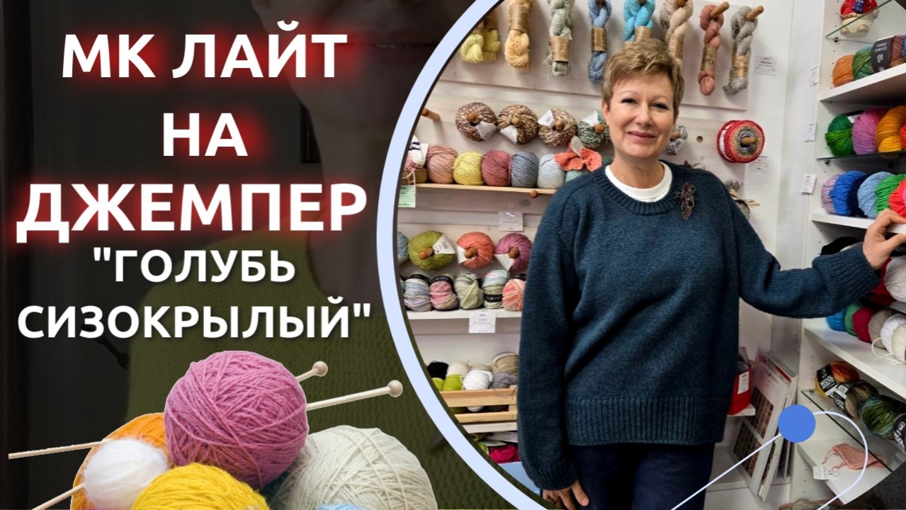 МК ЛАЙТ на джемпер "Голубь Сизокрылый" смотреть онлайн