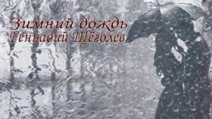 Зимний дождь (авторская песня)