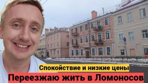 Очень низкие цены на квартиры в пригороде Питера. Обзор жилья в городе Ломоносов.