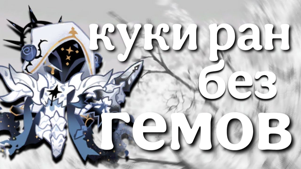 КУКИ РАН БЕЗ АЛМАЗОВ || Cookie Run: Kingdom 🍪 || 2 ЧАСТЬ