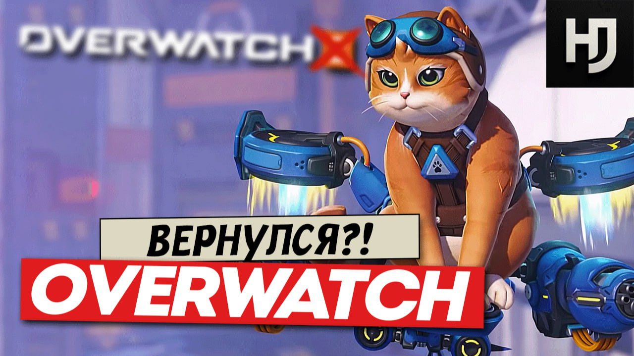 ПОСЛЕДНИЙ ШАНС ДЛЯ OVERWATCH? смотреть онлайн