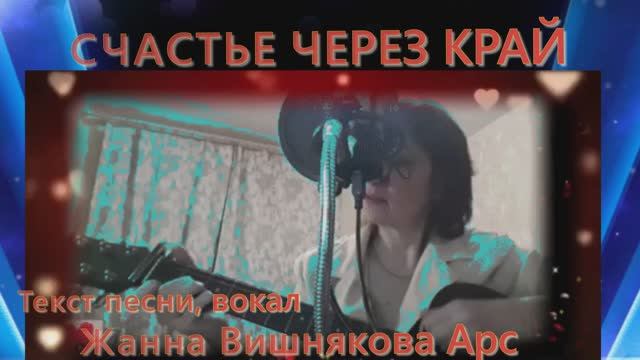 СЧАСТЬЕ ЧЕРЕЗ КРАЙ - Жанна Вишнякова Арс смотреть онлайн