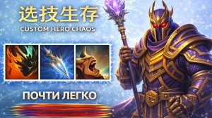 Штефан через кражу инты в CUSTOM HERO CHAOS DOTA 2