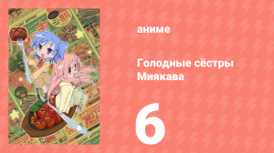 Голодные сёстры Миякава 6 серия (аниме-сериал, 2013)