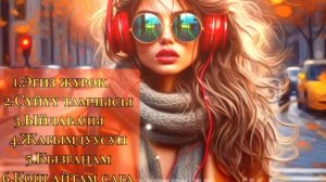 Кыргызча 2026 жылкы хит ырлар