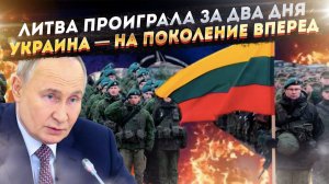 «Польша — теперь ваша проблема». Слова Путина стали пророчеством, а Литва смоделировала крах НАТО