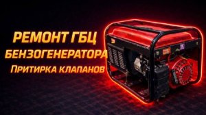 Ремонт бензогенератора. Ремонт ГБЦ - притирка клапанов