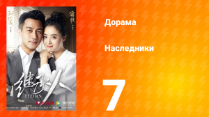 Наследники 1 сезон 7 серия