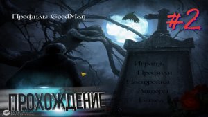 Сумерки любви. Прохождение #2