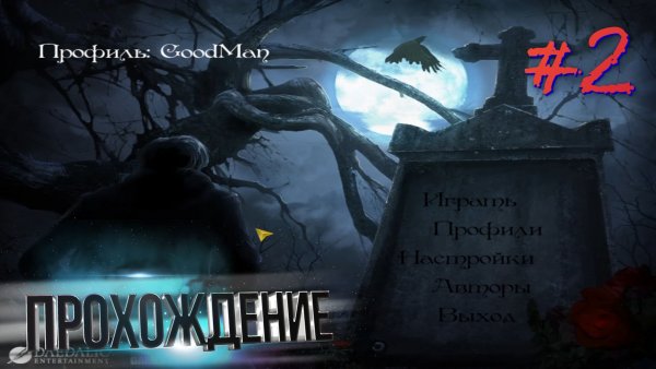 Сумерки любви. Прохождение #2