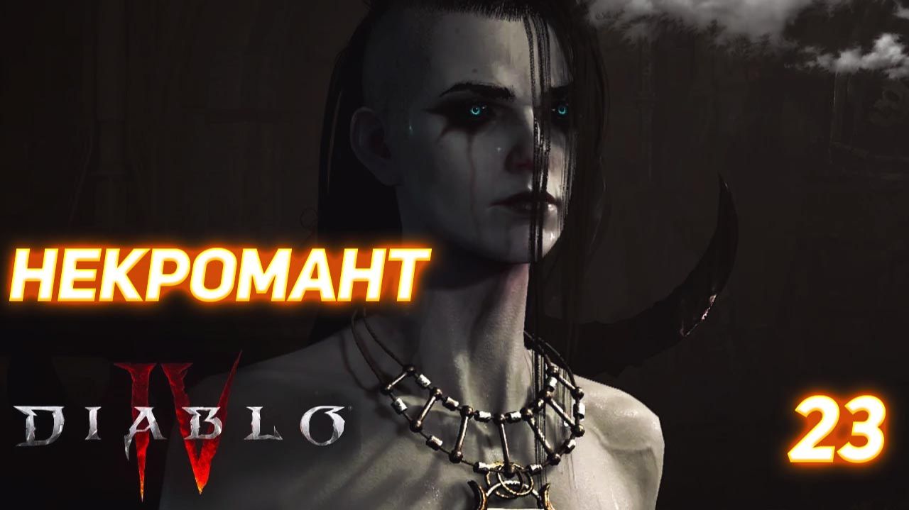 Diablo IV прохождение Некромант серия 23 смотреть онлайн