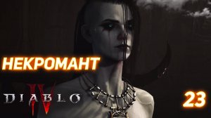 Diablo IV прохождение Некромант серия 23