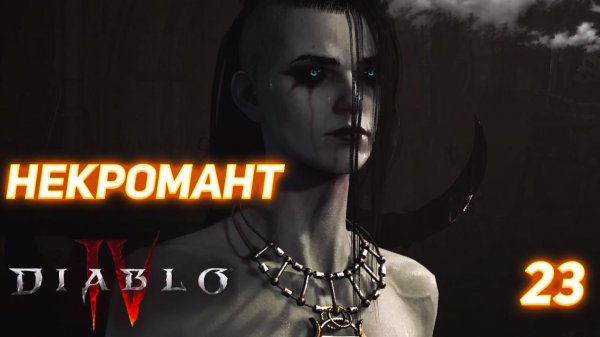 Diablo IV прохождение Некромант серия 23
