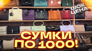 🔥СУМКИ ПО 1000🔥ЦЕНЫ ОГОНЬ🤗 Женские сумки в ТК "САДОВОД"🤗