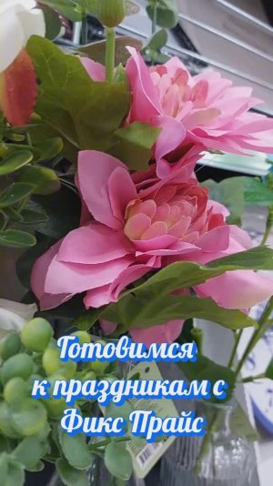 Фикс Прайс топ новинок к праздникам от Китайского НГ до 8 Марта показываю красоту