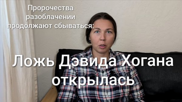 Разоблачение Дэвида Хогана