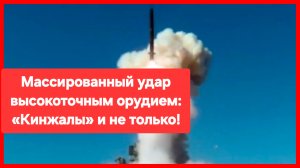 На врага обрушились "Кинжалы". И не только. Последние новости с фронта. Официальные данные МО