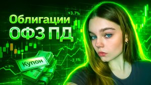 ОФЗ ПД: ЛУЧШИЕ ОБЛИГАЦИИ при низкой ключевой ставке