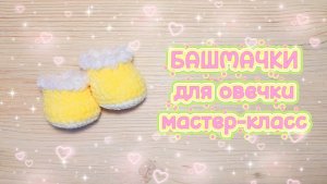 БАШМАЧКИ для овечки. Мастер-класс.