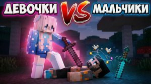 Девочки Унизили Мальчиков в ПвП Майнкрафт